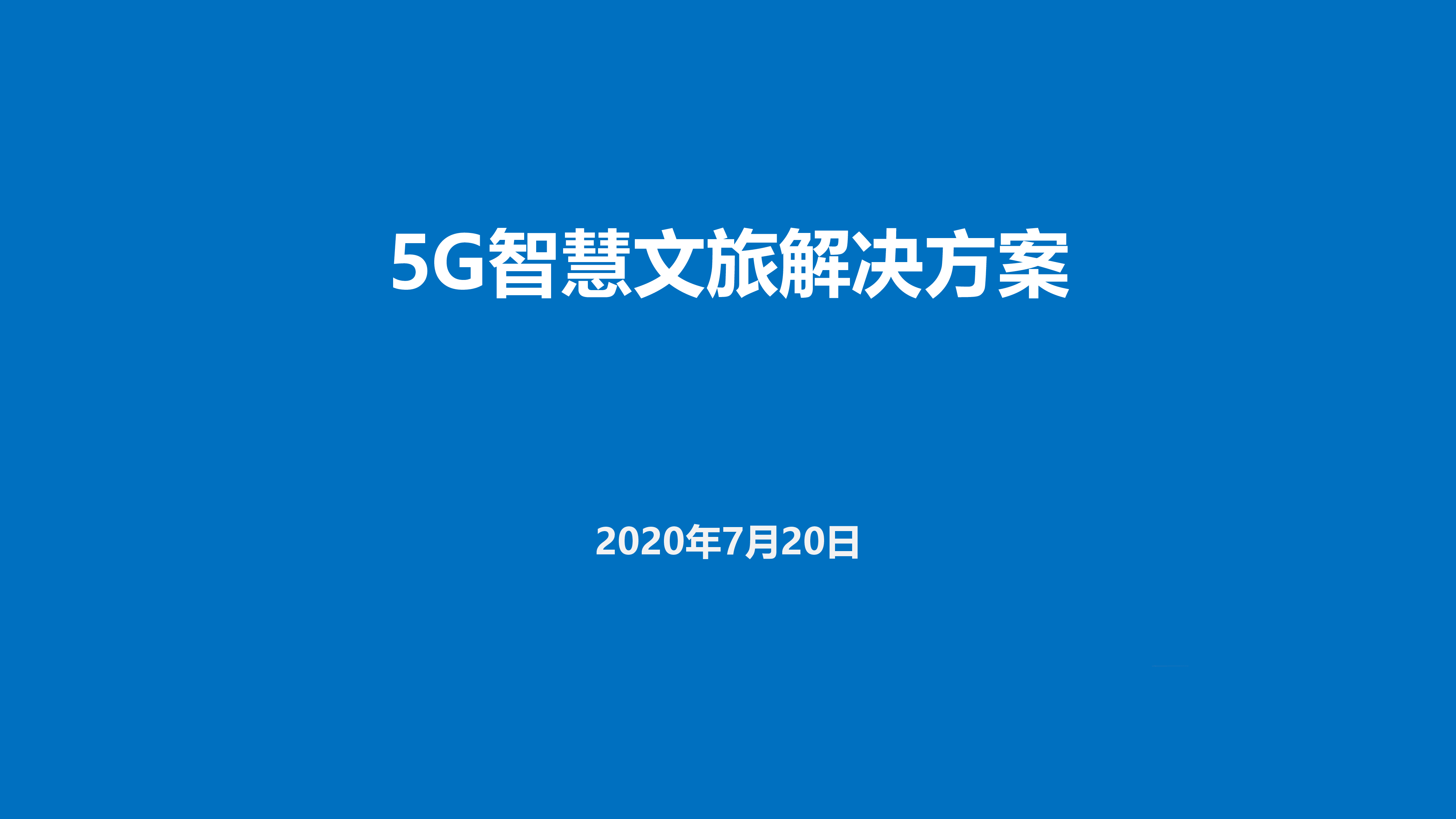中国移动5G智慧文旅解决方案40页